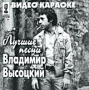 Видео караоке: Владимир Высоцкий Лучшие песни Где мои 17 лет Формат: VideoCD Дистрибьютор: СиДиКом Stereo Лицензионные товары Характеристики видеоносителей 2002 г , 55 мин , Россия СиДиКом Видео караоке инфо 3330z.
