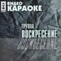 Видео караоке: Группа Воскресение Формат: VHS (PAL) Дистрибьютор: ВидеоСервис Stereo Лицензионные товары Характеристики видеоносителей 2002 г , 50 мин , Россия СиДиКом Видео караоке инфо 3332z.