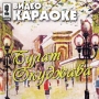 Видео караоке: Булат Окуджава Формат: VideoCD Дистрибьютор: СиДиКом Stereo Лицензионные товары Характеристики видеоносителей 2001 г , 43 мин , Россия Арцимович О В , СиДиКом Видео караоке инфо 3333z.