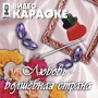 Видео караоке: Любовь - волшебная страна Формат: VideoCD Дистрибьютор: СиДиКом Stereo ; На языке оригинала Лицензионные товары Характеристики видеоносителей 2002 г , 60 мин , Россия РАО, инфо 3336z.