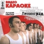 Видео караоке: Ленинград Лучшие песни Формат: VHS (PAL) Дистрибьютор: ВидеоСервис Stereo Лицензионные товары Характеристики видеоносителей 2001 г , 36 мин , Россия Музыкальная видеопрограмма инфо 3337z.