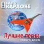 Видео караоке: Лучшие песни нового века Формат: VideoCD HiFi Stereo Лицензионные товары Характеристики видеоносителей 2001 г , 61 мин , Россия СиДиКом, НААП Видео караоке инфо 3339z.