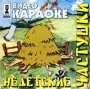 Видео караоке: Недетские частушки Серия: Мастер караоке инфо 3341z.