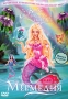Барби: Сказочная страна Мермедия Формат: DVD (PAL) (Keep case) Дистрибьютор: Universal Pictures Rus Региональные коды: 2, 5 Звуковые дорожки: Русский Дубляж Dolby Digital 5 1 Английский Dolby Digital 2 0 инфо 716p.