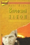 Воровской закон Серия: Зона риска инфо 8754z.