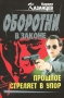 Прошлое стреляет в упор Серия: Оборотни в законе инфо 2820p.