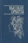 Высокие орбиты Антология Букинистическое издание Сохранность: Хорошая Издательство: Известия, 1985 г Твердый переплет, 528 стр Тираж: 50000 экз Формат: 84x108/32 (~130х205 мм) инфо 3975p.