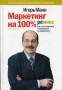 Маркетинг на 100%: ремикс Как стать хорошим менеджером по маркетингу Букинистическое издание Сохранность: Хорошая Издательство: Манн, Иванов и Фербер, 2007 г Твердый переплет, 384 стр ISBN 978-5-902862-40-6 инфо 4144p.