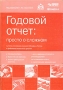 Годовой отчет: просто о сложном (+ CD-ROM) Букинистическое издание Сохранность: Хорошая Издательство: Омега-Л, 2009 г Мягкая обложка, 512 стр ISBN 978-5-370-01093-4 Тираж: 5000 экз Формат: 60x88/8 (~198x258 мм) инфо 4151p.