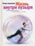 Жизнь внутри пузыря: Как менеджеру выжить в инвестируемом проекте Букинистическое издание Сохранность: Хорошая Издательство: Манн, Иванов и Фербер, 2008 г Твердый переплет, 208 стр ISBN 978-5-902862-79-6 инфо 4154p.