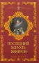 Последний король венгров Серия: Короли-любовники инфо 6438p.