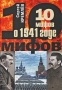 10 мифов о 1941 годе Серия: 10 мифов инфо 7169p.