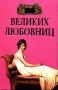 100 великих любовниц Серия: 100 великих инфо 7323p.