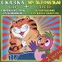 Али-Баба и сорок разбойников / Возвращение блудного попугая (CD + DVD) Формат: CD + DVD (Jewel Case) Дистрибьютор: Детское музыкальное издательство "ТВИК" Россия Лицензионные товары инфо 7570p.
