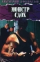 Монстр сдох Серия: Pocket-book инфо 8008p.