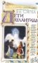 Дети Атлантиды Серия: АСТ юниор инфо 8382p.