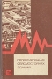 Проектирование сейсмостойких зданий Букинистическое издание Сохранность: Хорошая Издательство: Издательство литературы по строительству, 1971 г Твердый переплет, 256 стр Тираж: 9000 экз Формат: 60x90/16 (~145х217 мм) инфо 8798p.