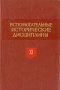 Вспомогательные исторические дисциплины Том XI Серия: Вспомогательные исторические дисциплины инфо 9232p.