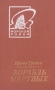 Корабль мертвых Серия: Морской роман инфо 11272p.