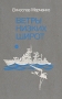 Ветры низких широт Букинистическое издание Сохранность: Хорошая 1989 г Твердый переплет, 528 стр ISBN 5-203-00277-0 Тираж: 100000 экз Формат: 84x108/32 (~130х205 мм) инфо 11362p.