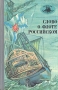 Слово о флоте Российском Серия: Морская библиотека инфо 11363p.