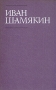 Иван Шамякин Собрание сочинений в шести томах Том 4 Серия: Иван Шамякин Собрание сочинений в шести томах инфо 13256p.