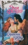 Смятение сердца Серия: Очарование инфо 13593p.