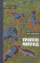 Тропою легенд Букинистическое издание Сохранность: Хорошая Издательство: Молодая гвардия, 1961 г Твердый переплет, 312 стр Тираж: 100000 экз Формат: 84x108/32 (~130х205 мм) инфо 13597p.