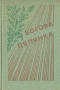 Богова делянка Антология Букинистическое издание Сохранность: Хорошая Издательство: Молодая гвардия, 1976 г Твердый переплет, 608 стр Тираж: 75000 экз Формат: 84x108/32 (~130х205 мм) инфо 1268q.