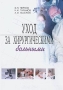 Уход за хирургическими больными Серия: Медицина для вас инфо 5663q.