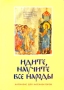 Идите, научите все народы Букинистическое издание Сохранность: Хорошая Издательство: Свято-Филаретовская московская высшая православно-христианская школа, 1999 г Мягкая обложка, 640 стр Тираж: 2000 экз Формат: 60x90/16 (~145х217 мм) инфо 5673q.