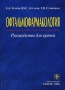 Офтальмофармакология Руководство для врачей Издательство: ГЭОТАР-Медиа, 2009 г Твердый переплет, 602 стр ISBN 978-5-9704-1273-2 Тираж: 2000 экз Формат: 60x90/16 (~145х217 мм) инфо 5679q.