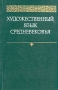 Художественный язык Средневековья Антология Букинистическое издание Сохранность: Хорошая Издательство: Наука, 1982 г Твердый переплет, 272 стр Тираж: 9550 экз Формат: 60x90/16 (~145х217 мм) инфо 5683q.