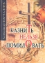 Казнить нельзя помиловать Букинистическое издание Сохранность: Хорошая Издательство: Петрополис, 2009 г Твердый переплет, 456 стр ISBN 978-5-9676-0185-6 Тираж: 3000 экз Формат: 60x84/16 (~143х205 мм) инфо 5684q.