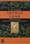 Обретение учения Традиция Хуаянь-Чань в буддизме тангутского государства Си-Ся Букинистическое издание Сохранность: Очень хорошая Издательство: Издательство Санкт-Петербургского университета, 2007 г инфо 5701q.