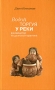 Водой торгуя у реки Руководство по дзэнской практике Букинистическое издание Сохранность: Хорошая Издательство: Наука, 2005 г 440 стр ISBN 5-02-026884-4 Тираж: 1500 экз Формат: 84x108/32 (~130х205 мм) инфо 5707q.