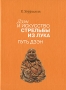 Дзэн и искусство стрельбы из лука Путь дзэн Издательство: Наука, 2005 г Твердый переплет, 264 стр ISBN 5-02-026862-3 Тираж: 2500 экз Формат: 70x108/32 (~130х165 мм) инфо 5708q.