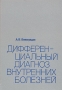 Дифференциальный диагноз внутренних болезней Издательство: Медицинское информационное агентство, 2009 г Твердый переплет, 912 стр ISBN 978-5-8948-1772-9 Тираж: 5000 экз Формат: 60x90/16 (~145х217 мм) инфо 5713q.