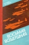 Восьмая воздушная Букинистическое издание Сохранность: Хорошая Издательство: Воениздат, 1986 г Твердый переплет, 240 стр Тираж: 30000 экз Формат: 84x108/32 (~130х205 мм) инфо 8421q.