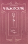 Чайковский Старое и новое Букинистическое издание Сохранность: Хорошая Издательство: Знание, 1990 г Мягкая обложка, 208 стр ISBN 5-07-000670-3 Тираж: 100000 экз Формат: 84x108/32 (~130х205 мм) инфо 8772q.