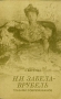 Н И Забела-Врубель Глазами современников Букинистическое издание Сохранность: Хорошая Издательство: Музыка, 1982 г Мягкая обложка, 120 стр Тираж: 20000 экз Формат: 60x90/16 (~145х217 мм) инфо 8774q.