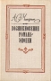 Возникновение романа-эпопеи Букинистическое издание Сохранность: Очень хорошая Издательство: Советский писатель Москва, 1975 г Твердый переплет, 376 стр Тираж: 20000 экз Формат: 84x108/32 (~130х205 мм) инфо 8872q.