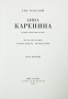 Анна Каренина В двух томах Номерной экземпляр № 47 Серия: Фамильная библиотека: Парадный зал (номерованные экземпляры) инфо 8921q.