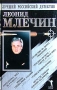 Странствие по дороге сновидений Середина октября - смерти лучшая пора Место, где убивают хороших мальчиков `Хризантема` пока не расцвела Старик в черном кимоно Ниндзя: специальное задание Серия: Лучший российский детектив инфо 4204o.