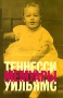 Теннесси Уильямс Мемуары Издательство: Подкова, 2001 г Суперобложка, 400 стр ISBN 5-89517-098-6, 5-93381-071-1 Тираж: 3000 экз Формат: 60x90/16 (~145х217 мм) инфо 2809s.