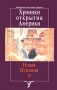 Хроники открытия Америки Новая Испания Книга 1 Исторические документы Серия: Библиотека Латинской Америки инфо 3140s.