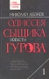 Одиссея сыщика Гурова В четырех томах Том 1 Серия: Звезды российского детектива инфо 3494s.