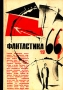 Фантастика 1966 Выпуск 1 Серия: Фантастика Приключения Путешествия инфо 4108s.