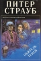 Обитель теней Серия: Мастера остросюжетной мистики инфо 4230s.