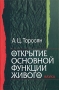 Открытие основной функции живого Букинистическое издание Сохранность: Хорошая Издательство: Наука, 2005 г Твердый переплет, 402 стр ISBN 5-02-033790-0 Формат: 60x90/16 (~145х217 мм) инфо 4489s.
